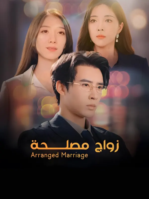 ملصق مسلسل زواج المصلحة-1 من الصين