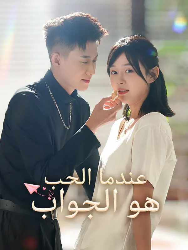 ملصق مسلسل عندما الحب هو الجواب من الصين