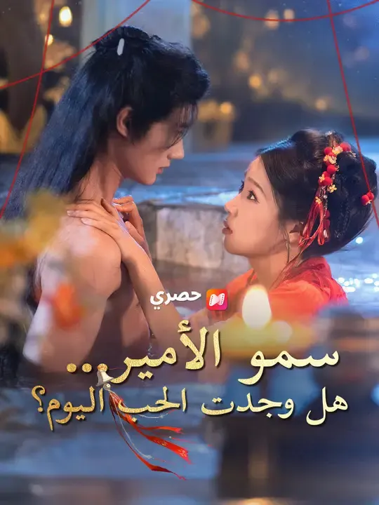 ملصق مسلسل سمو الأمير... هل وجدت الحب اليوم؟ من الصين