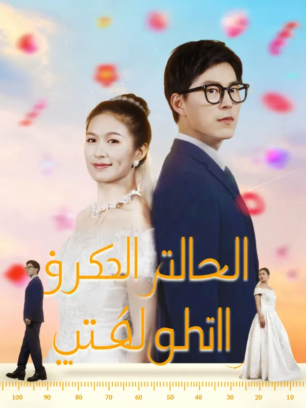 ملصق مسلسل الخطوة المئة نحو الرحيل من الصين