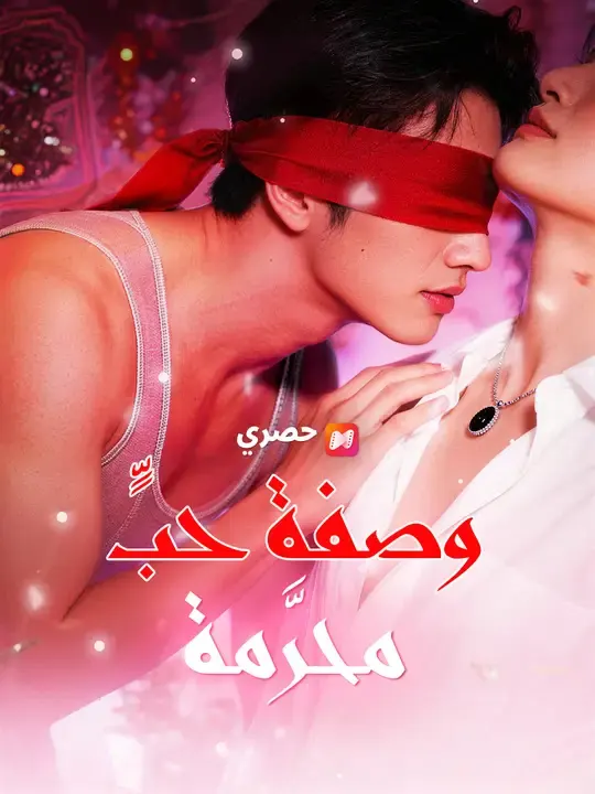 ملصق مسلسل وصفة حبٍّ محرَّمة من الصين