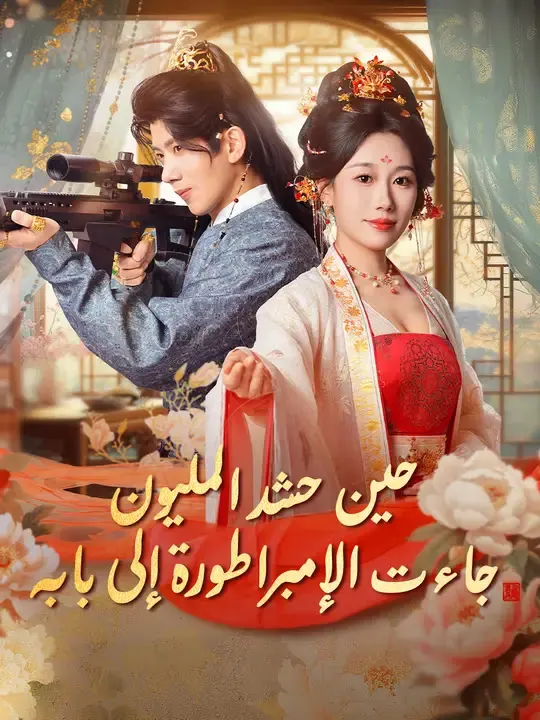 ملصق مسلسل حين حشد المليون، جاءت الإمبراطورة إلى بابه من الصين