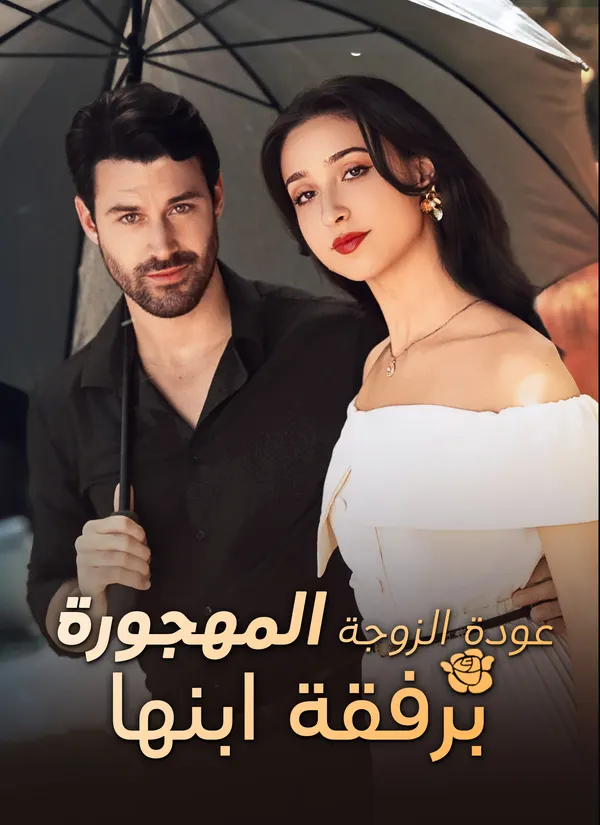 ملصق مسلسل عودة الزوجة المهجورة برفقة ابنها من الصين