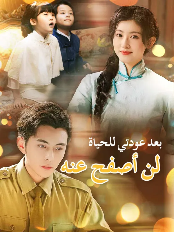 ملصق مسلسل بعد عودتي للحياة، لن أصفح عنه من الصين