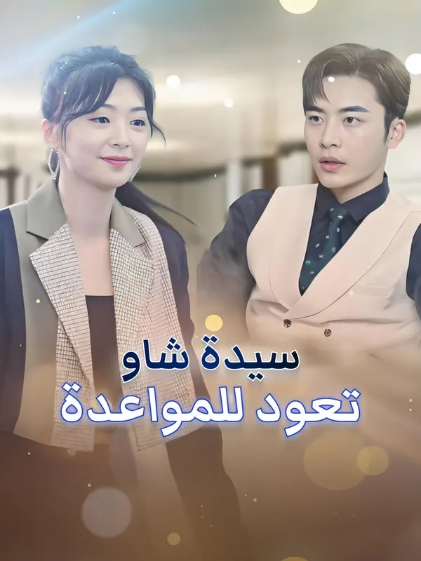 ملصق مسلسل سيدة شاو تعود للمواعدة من الصين
