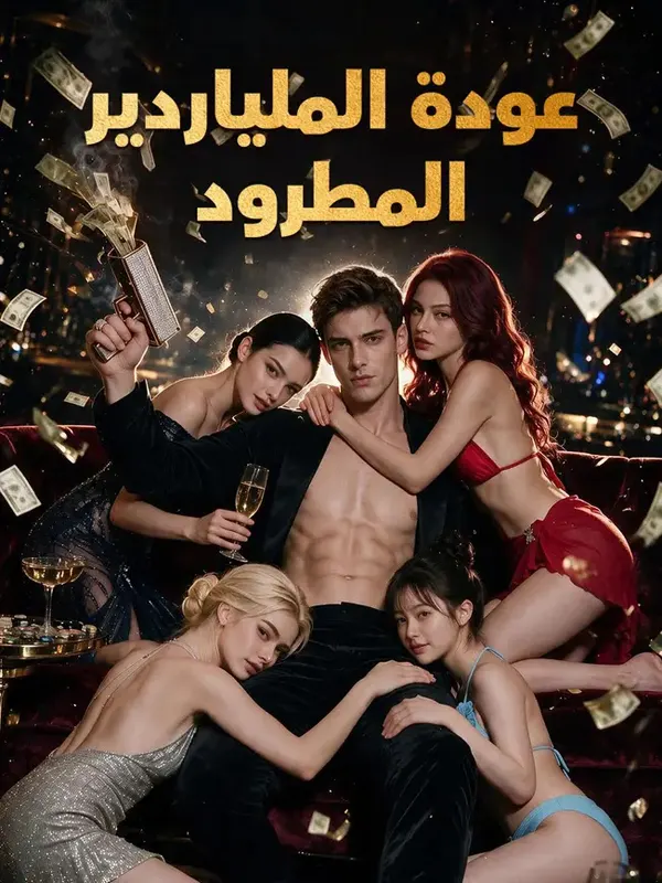 ملصق مسلسل عودة الملياردير المطرود قلب الموازين ⦁ فضح الأشرار من الصين