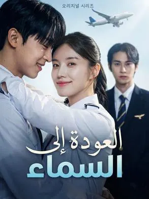 ملصق مسلسل العودة إلى السماء من الصين
