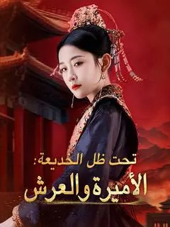 ملصق مسلسل تحت ظل الخديعة: الأميرة والعرش من الصين