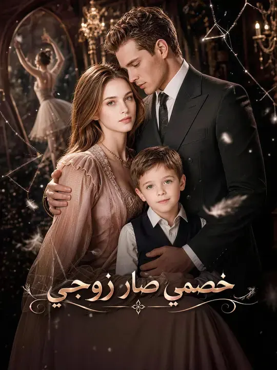 ملصق مسلسل خصمي صار زوجي من الصين