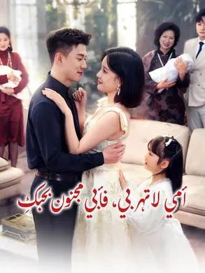 ملصق مسلسل أمي لا تهربي، فأبي مجنون بحبكِ من الصين