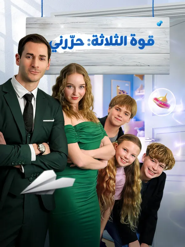 ملصق مسلسل قوة الثلاثة: حرّرني من الصين