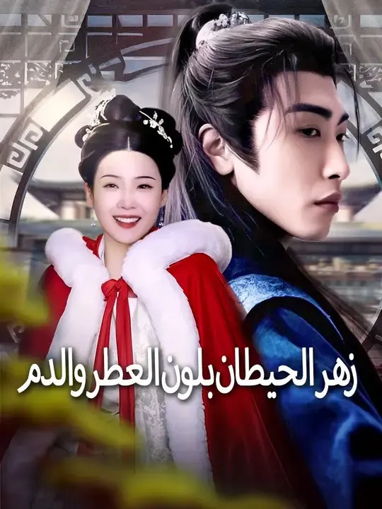 ملصق مسلسل زهر الحيطان بلون العطر والدم من الصين