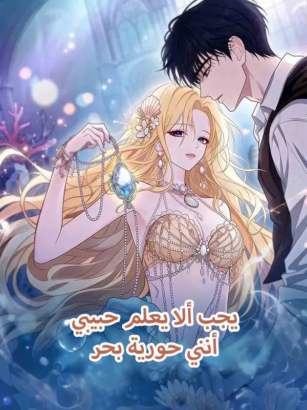 ملصق مسلسل يجب ألا يعلم حبيبي أنني حورية بحر من الصين