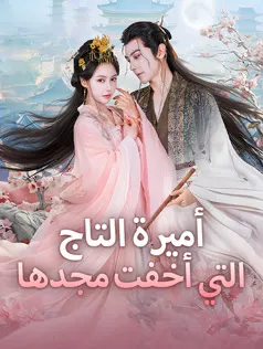 ملصق مسلسل أميرة التاج التي أخفت مجدها من الصين
