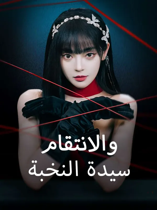 ملصق مسلسل سيدة النخبة والانتقام من الصين