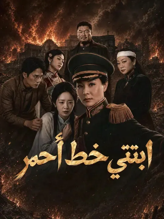 ملصق مسلسل ابنتي خط أحمر من الصين