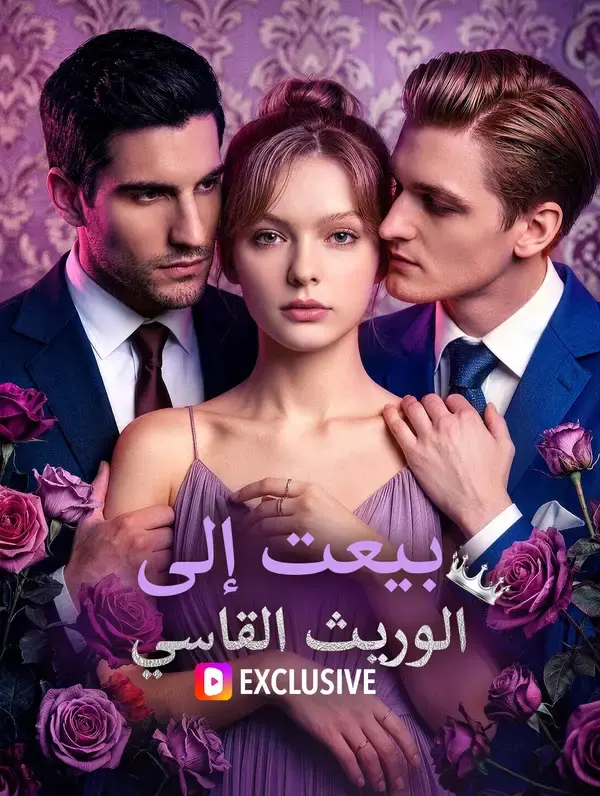 ملصق مسلسل بيعت إلى الوريث القاسي من الصين