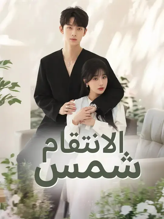 ملصق مسلسل شمس الانتقام من الصين