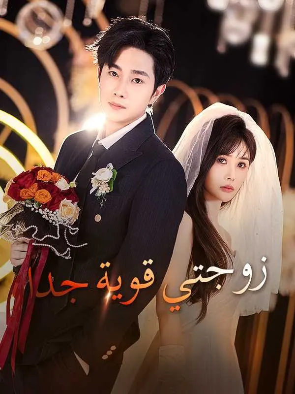 ملصق مسلسل زوجتي قوية جدا من الصين