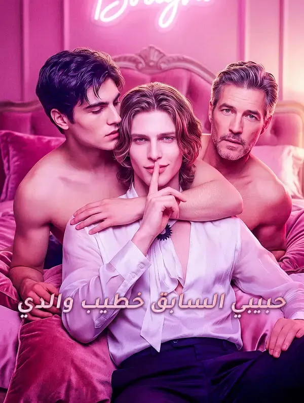 ملصق مسلسل حبيبي السابق خطيب والدي من الصين