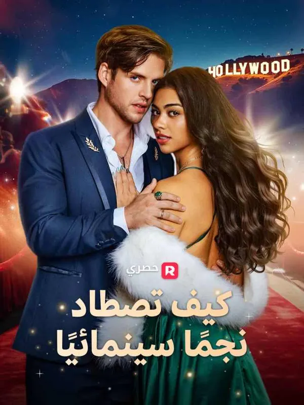 ملصق مسلسل كيف تصطاد نجمًا سينمائيًا من الصين
