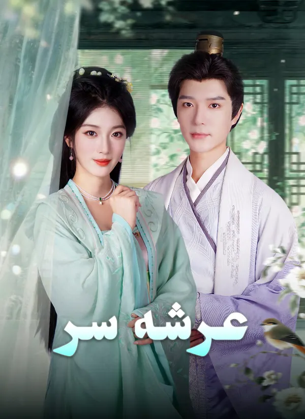 ملصق مسلسل عرشه سر من الصين