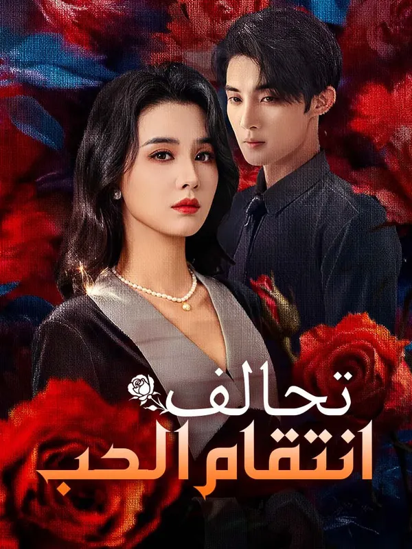 ملصق مسلسل تحالف انتقام الحب من الصين