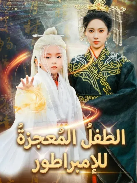 ملصق مسلسل الطِّفْلُ المُعْجِزَةُ لِلإِمْبِرَاطُورِ من الصين