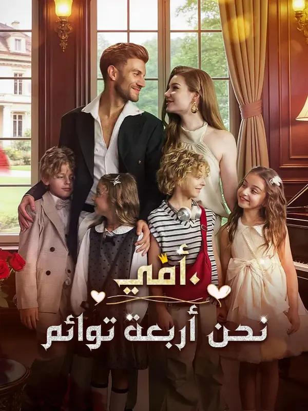 ملصق مسلسل أمي، نحن أربعة توائم من الصين