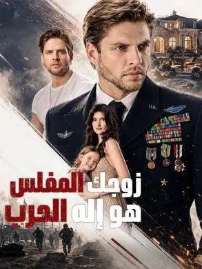 ملصق مسلسل زوجك المفلس هو إله الحرب من الصين
