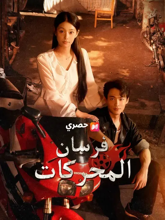 ملصق مسلسل فرسان المحركات من الصين