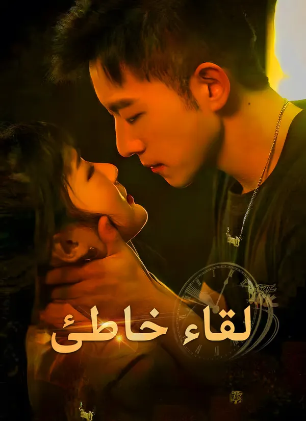 ملصق مسلسل لقاء خاطئ من الصين