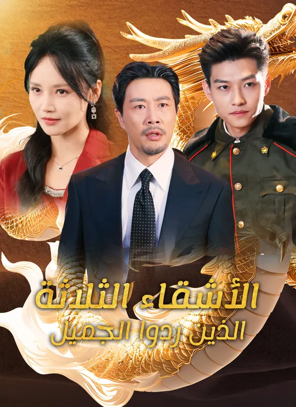 ملصق مسلسل الأشقاء الثلاثة الذين ردوا الجميل من الصين