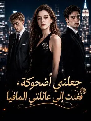 ملصق مسلسل جعلني أضحوكة، فعُدت إلى عائلتي المافيا من الصين