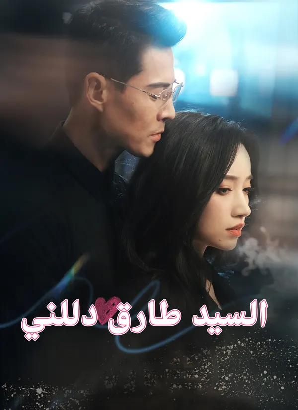ملصق مسلسل السيد طارق دللني من الصين