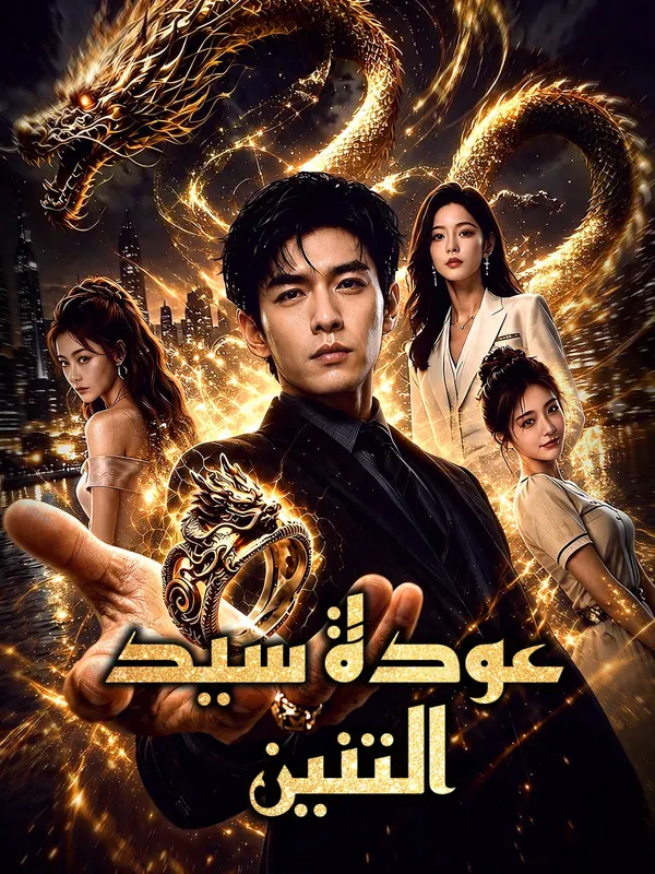 ملصق مسلسل عودة سيد التنين من الصين