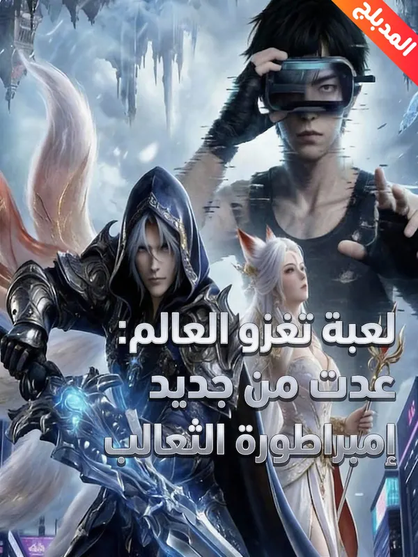 ملصق مسلسل لعبة تغزو العالم: عدت من جديد لاستخراج إمبراطورة الثعالب من الصين