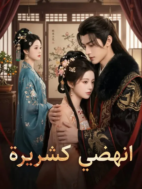 ملصق مسلسل انهضي كشريرة من الصين
