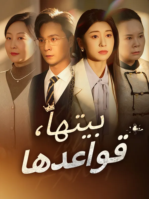 ملصق مسلسل بيتها، قواعدها من الصين