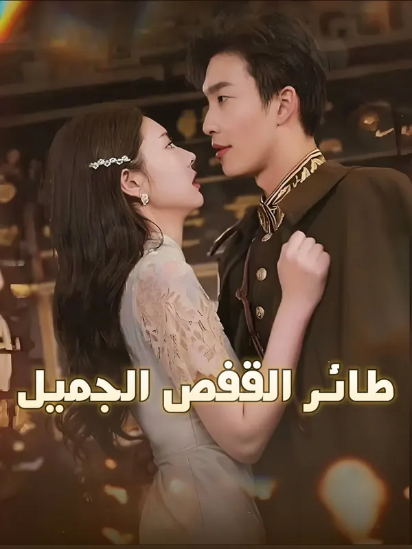 ملصق مسلسل طائر القفص الجميل-1 من الصين