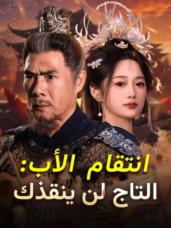 ملصق مسلسل انتقام الأب: التاج لن ينقذك من الصين