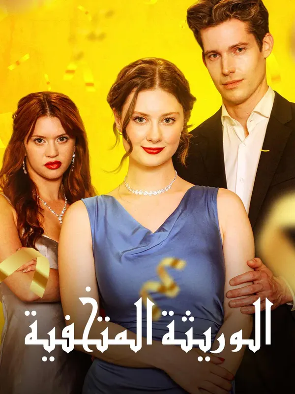 ملصق مسلسل الوريثة المتخفية من الصين
