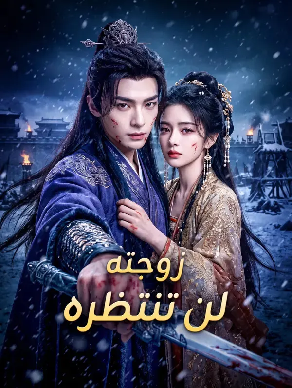 ملصق مسلسل زوجته لن تنتظره من الصين