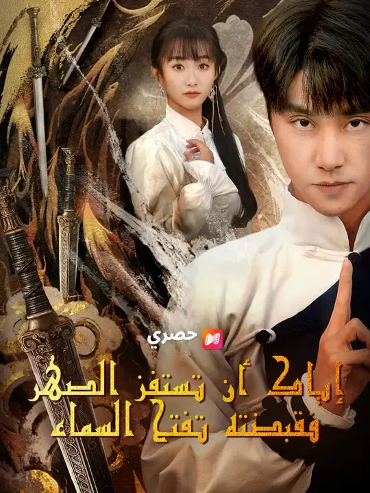 ملصق مسلسل إياك أن تستفز الصهر، فقبضته تفتح السماء من الصين