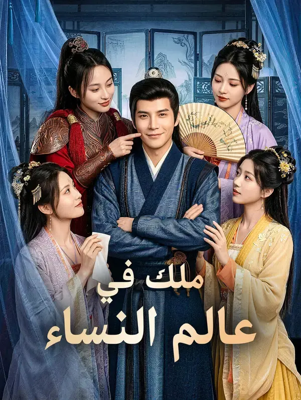 ملصق مسلسل ملك في عالم النساء من الصين