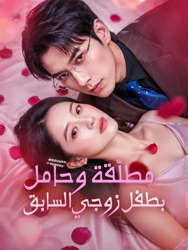ملصق مسلسل مطلّقة وحامل بطفل زوجي السابق من الصين