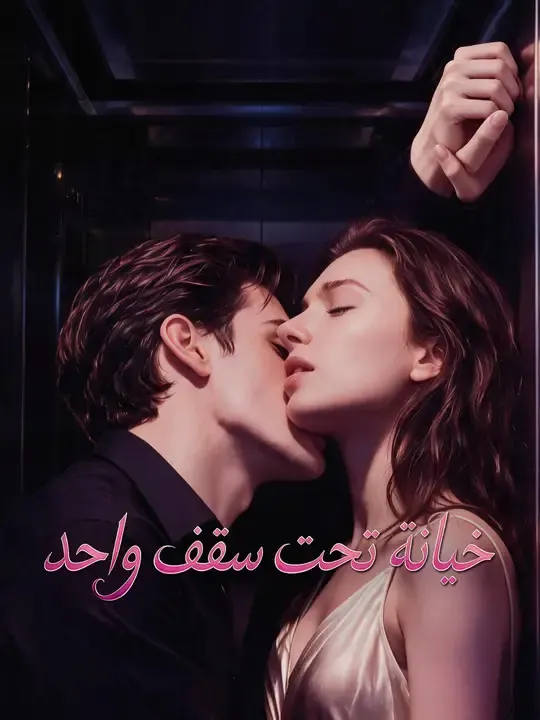 ملصق مسلسل خيانة تحت سقف واحد من الصين