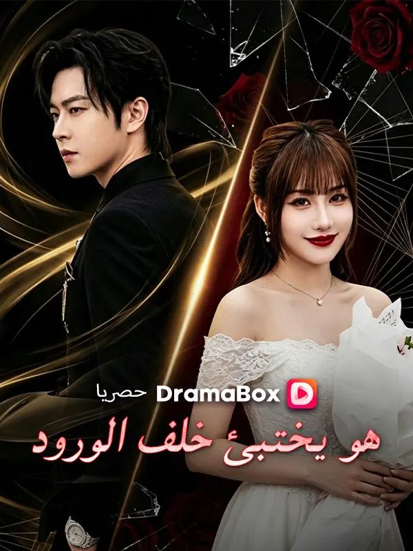 ملصق مسلسل هو يختبئ خلف الورود من الصين