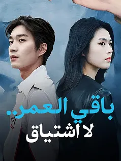 ملصق مسلسل باقي العمر.. لا اشتياق من الصين