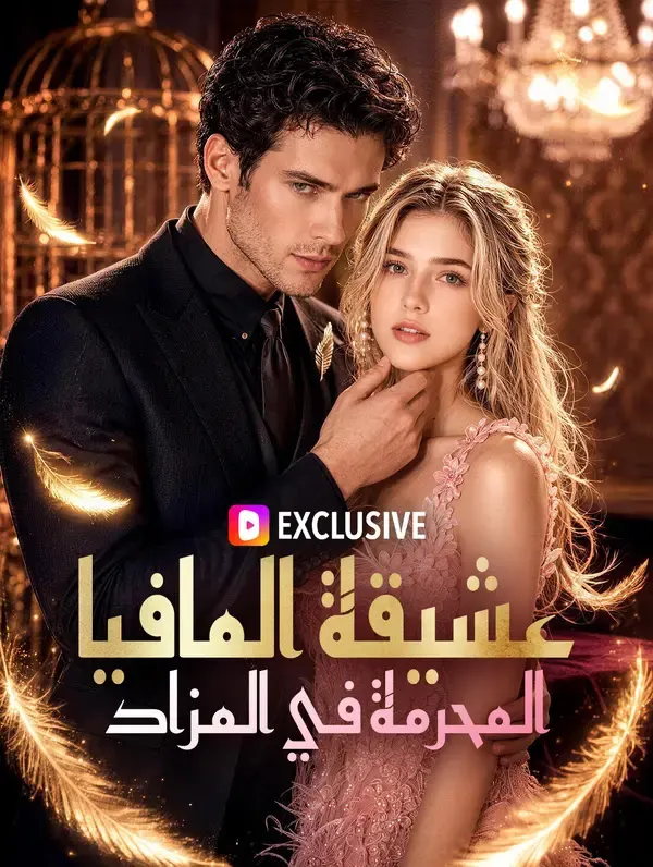 ملصق مسلسل عشيقة المافيا المحرمة في المزاد من الصين